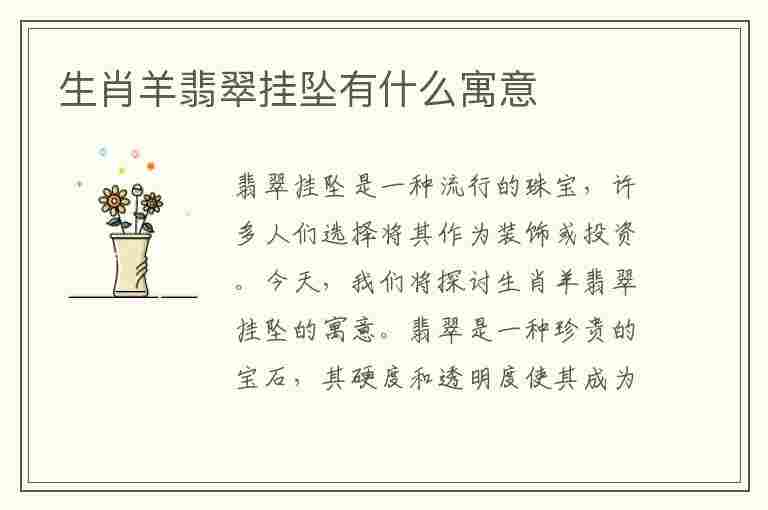 生肖羊翡翠挂坠有什么寓意(生肖羊翡翠挂坠有什么寓意吗)